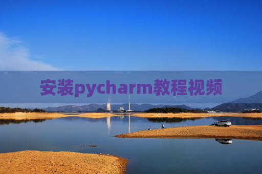 安装pycharm教程视频 安装pycharm教程视频