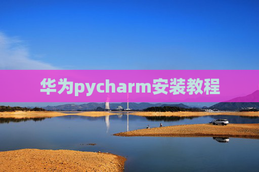 华为pycharm安装教程
