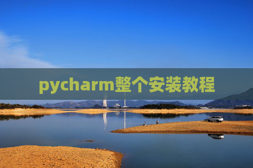 pycharm整个安装教程 pycharm整个安装教程