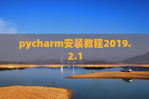 pycharm安装教程2019.2.1